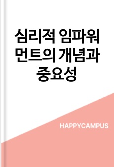 심리적 임파워먼트의 개념과 중요성