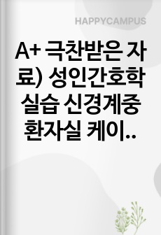 A+ 극찬받은 자료) 성인간호학실습 신경계중환자실 케이스스터디 뇌내출혈 ICH (간호문제 6개 / 간호진단 2개 / 간호과정 2개 / 수술 및 각종 침습적 처치와 관련된 감염 위험성 / 의식 저하로 인한 지속적인 안..