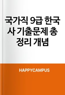 국가직 9급 공무원 한국사 총정리 개념
