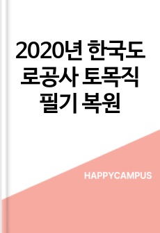 2020년 한국도로공사 토목직 필기 복원