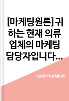 [마케팅원론]귀하는 현재 의류업체의 마케팅담당자입니다. 기업에서 '영유아(0세~4세)를 겨냥한 새로운 형태의 출산, 유아용품 분야'로의 진출을 고려하고 있다. 현재출산, 유아용품 시장이 효과적으로 ..