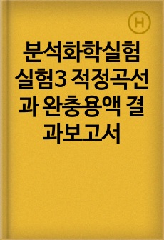 분석화학실험 실험3 적정곡선과 완충용액 결과보고서