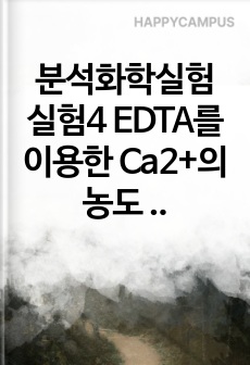 분석화학실험 실험4 EDTA를 이용한 Ca2+의 농도 결정 예비보고서