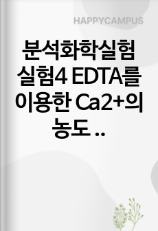 분석화학실험 실험4 EDTA를 이용한 Ca2+의 농도 결정 결과보고서