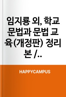 임지룡 외, 학교 문법과 문법 교육(개정판) 정리본 / '학교 문법과 문법 교육' 2장~7장 정리본입니다.