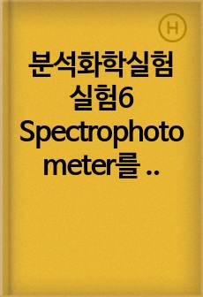 분석화학실험 실험6 Spectrophotometer를 이용한 Mn의 농도 결정 예비보고서
