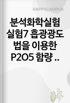 분석화학실험 실험7 흡광광도법을 이용한 P2O5 함량 분석 예비보고서