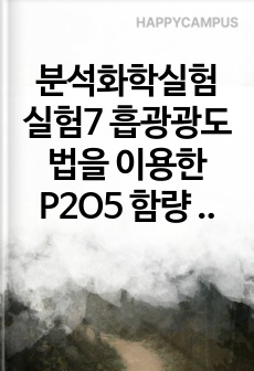 분석화학실험 실험7 흡광광도법을 이용한 P2O5 함량 분석 결과보고서