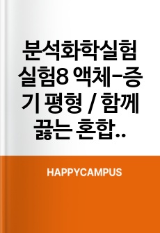 분석화학실험 실험8 액체-증기 평형 / 함께 끓는 혼합물 결과보고서