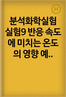 분석화학실험 실험9 반응 속도에 미치는 온도의 영향 예비보고서