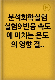 분석화학실험 실험9 반응 속도에 미치는 온도의 영향 결과보고서