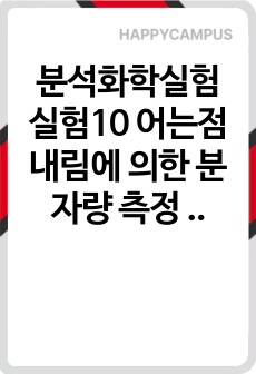 분석화학실험 실험10 어는점 내림에 의한 분자량 측정 예비보고서