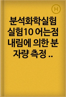 분석화학실험 실험10 어는점 내림에 의한 분자량 측정 결과보고서