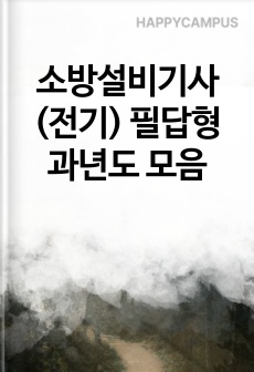 소방설비기사(전기) 필답형 과년도 모음