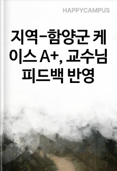 지역-함양군 케이스 A+, 교수님 피드백 반영