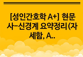 [성인간호학 A+] 현문사-신경계 요약정리(자세함, A+자료)