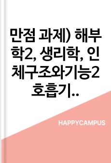 만점 과제) 해부학2, 생리학, 인체구조와기능2 호흡기와 관련된 뉴스기사
