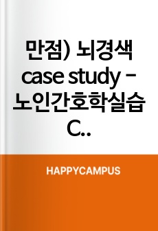 만점) 뇌경색 case study - 노인간호학실습 Cerebral Infarction