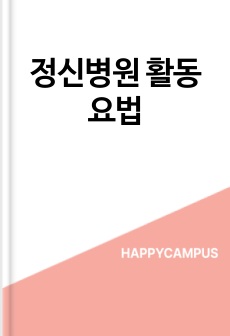 정신병원 활동요법