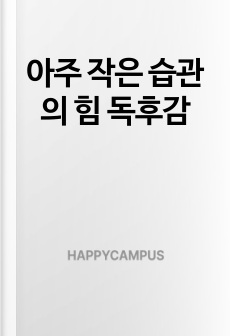 아주 작은 습관의 힘 독후감
