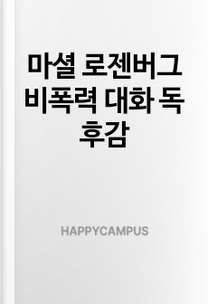 마셜 로젠버그 비폭력 대화 독후감