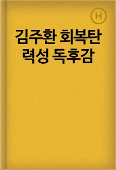 김주환 회복탄력성 독후감