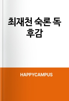 최재천 숙론 독후감