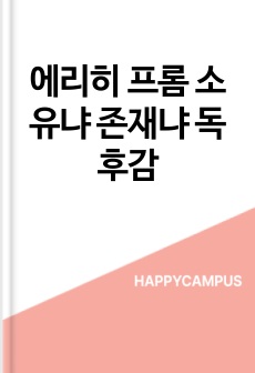 에리히 프롬 소유냐 존재냐 독후감