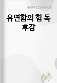 유연함의 힘 독후감