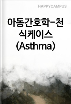 아동간호학-천식케이스(Asthma)