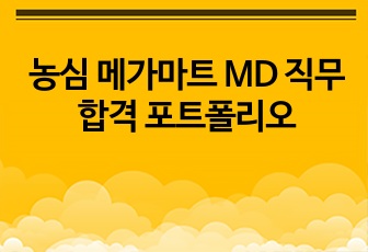 농심 메가마트 MD 직무 합격 포트폴리오