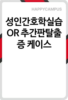 성인간호학실습 OR 추간판탈출증 케이스