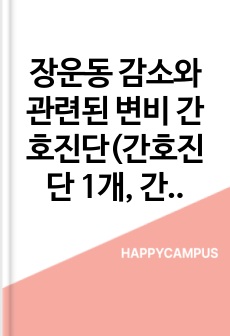 장운동 감소와 관련된 변비 간호진단(간호진단 1개, 간호계획 9개, 간호수행 9개, 고령 대상자 사례)