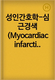 성인간호학-심근경색(Myocardiac infarction)