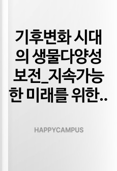기후변화 시대의 생물다양성 보전_지속가능한 미래를 위한 생태계 서비스와 통합적 관리전략