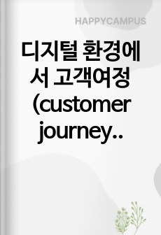 디지털 환경에서 고객여정(customer journey) 개념 및 고객여정관리 방안에 대하여 설명하시오