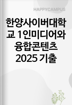 한양사이버대학교 1인미디어와 융합콘텐츠 2025 기출