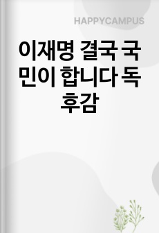 이재명 결국 국민이 합니다 독후감
