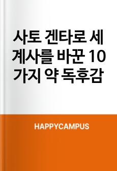 사토 겐타로 세계사를 바꾼 10가지 약 독후감