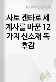 사토 겐타로 세계사를 바꾼 12가지 신소재 독후감