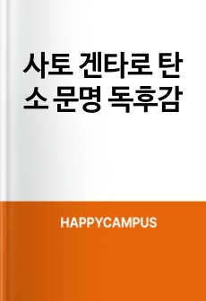 사토 겐타로 탄소 문명 독후감
