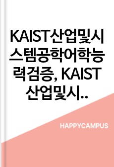 KAIST산업및시스템공학어학능력검증, KAIST산업및시스템공학면접시험, KAIST산업및시스템공학기출면접,KAIST산업및시스템공학입시문제, KAIST산업및시스템공학논술문제, KAIST산업및시스템공학학업계획서, KAIS..