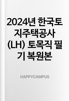 2024년 한국토지주택공사(LH) 토목직 필기 복원본