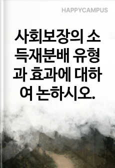 사회보장의 소득재분배 유형과 효과에 대하여 논하시오.