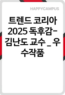 트렌드 코리아 2025 독후감-김난도 교수 _ 우수작품