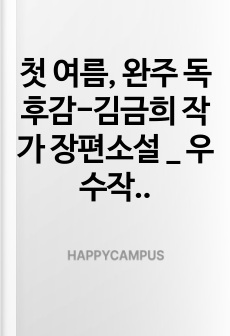 첫 여름, 완주 독후감-김금희 작가 장편소설 _ 우수작품