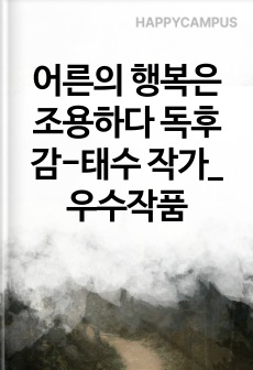 어른의 행복은 조용하다 독후감-태수 작가_우수작품