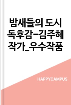 밤새들의 도시 독후감-김주혜 작가_우수작품