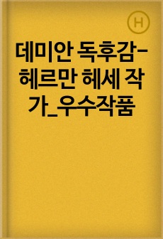 데미안 독후감-헤르만 헤세 작가_우수작품
