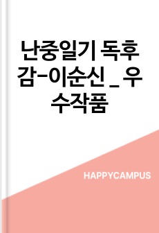 난중일기 독후감-이순신 _ 우수작품